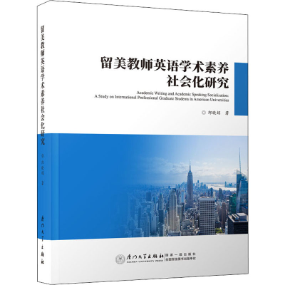 醉染图书留美教师英语学术素养社会化研究9787561577387