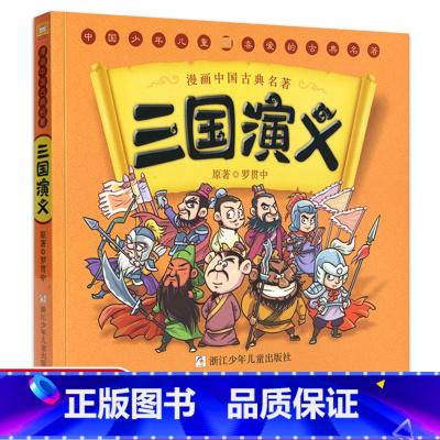 [正版]三国演义 漫画中国古典四大名著 5-6-7-10-12岁漫画连环画故事书少儿童书籍小学生课外阅读书儿童文学读物