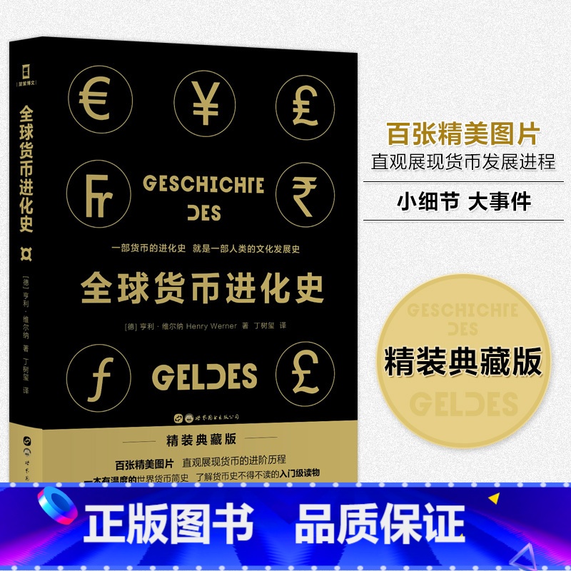 [正版]全球货币进化史 一部货币的进化史就是一部人类的文化发展史 有温度的货币简史了解货币史的入门读本 直观展币发