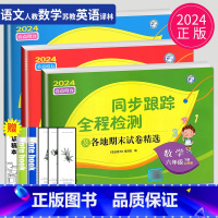 [正版]2024亮点给力同步跟踪全程检测六年级下册语文数学英语六下全套人教版苏教版译林版江苏小学6年级下学期同步训练各地