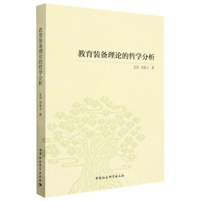 [N]教育装备理论的哲学分析-9787522719269