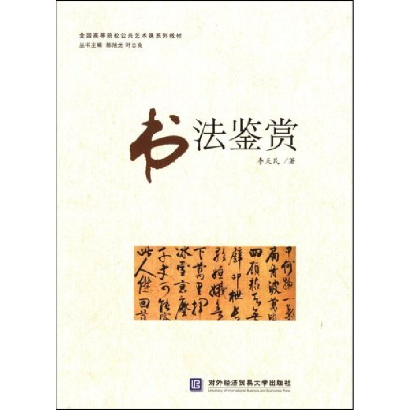 正版新书]书法鉴赏李天民9787811342161