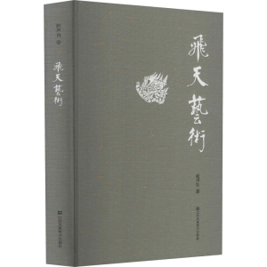 醉染图书飞天艺术9787558087554