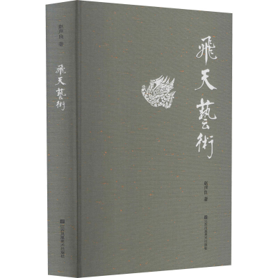 醉染图书飞天艺术9787558087554