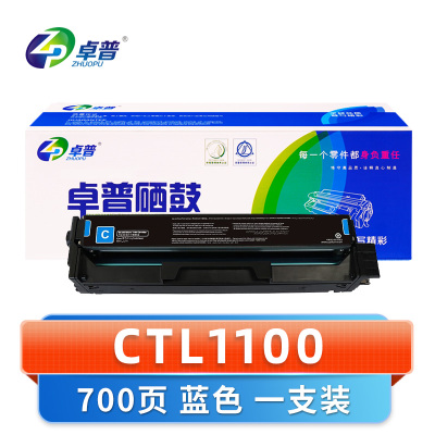 卓普 硒鼓CTL1100 蓝色 支