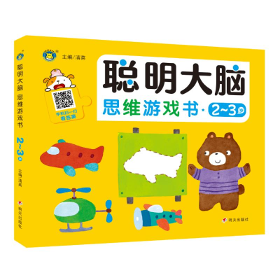 [M]聪明大脑 思维游戏书 2~3岁 清英 主编 著 -9787570812127
