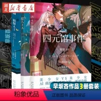 [正版] 四元馆事件+侦探AI+犯人IA 共3册 早坂吝 人工智能美少女系列推理破案解谜午夜文库日本文学侦探推理悬疑犯