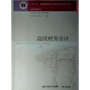 正版新书]高级财务会计 D5版刘永泽 傅荣9787565423765