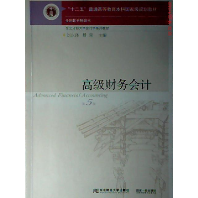 正版新书]高级财务会计 D5版刘永泽 傅荣9787565423765