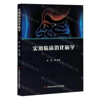 [N]实用临床消化病学-9787574402973