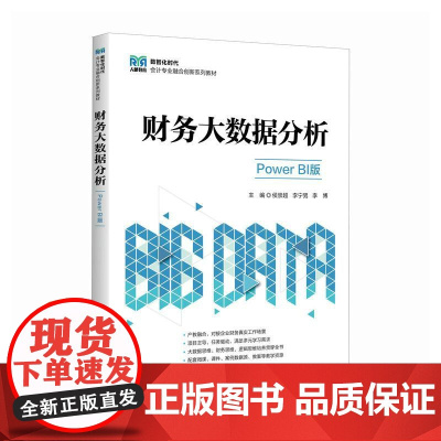财务大数据分析(Power BI版)9787115670465 侯崇* 李宁男 李博 人民邮电出版社