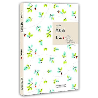 正版新书]三毛全集流星雨三毛9787530210000