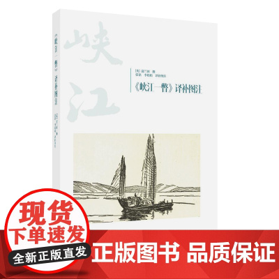 《峡江一瞥》译补图注