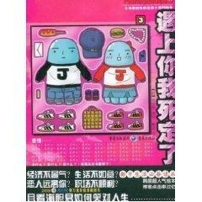 [M]遇上你我死定了-9787229003548