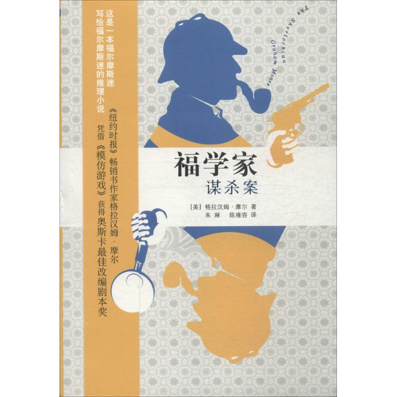 醉染图书福学家谋杀案9787020108206