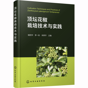 [M]顶坛花椒栽培技术与实践-9787122425119