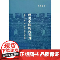 [港台原版] 历史中国的内与外:有关「中国」与「周边」概念的再澄清(精) 葛兆光 香港中文大学