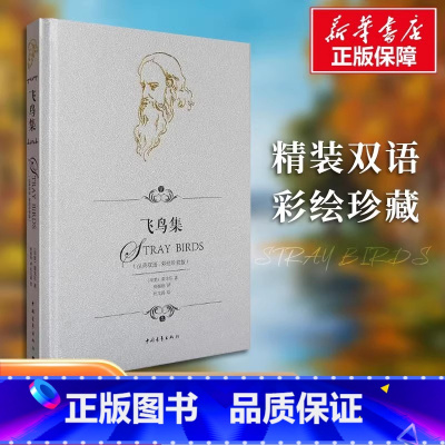 飞鸟集:英汉对照 [正版]飞鸟集彩绘珍赏版 泰戈尔中英对照全译本无删减精装双语 郑振铎译中国青年出版社学生阅读文轩书店官