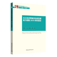 音像长江经济带城市协同发展能力指数(2018)研究报告曾刚,王丰龙
