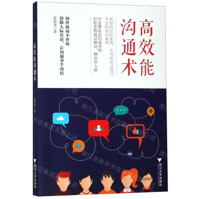 [N]高效能沟通术-9787308190824