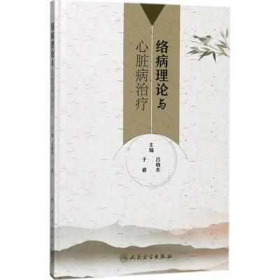 络病理论与心脏病治疗