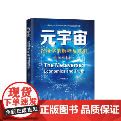 正版 元宇宙:经济学的解释及真相