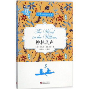 醉染图书柳林风声9787119109442