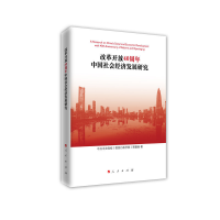正版新书]改革开放40周年中国社会经济发展研究中共中央党校(国