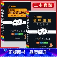 必背古诗文+生物考点速记(2本套) 初中通用 [正版]初中必背古诗文人教版七八九年级全一册语文通用版初一二三古诗词必背文