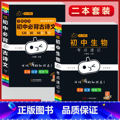 必背古诗文+生物考点速记(2本套) 初中通用 [正版]初中必背古诗文人教版七八九年级全一册语文通用版初一二三古诗词必背文