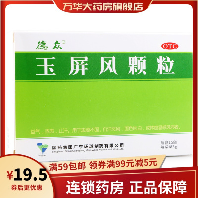德众玉屏风颗粒5g*15袋益气固表止汗用于表虚不固自汗恶风面色㿠白或体虚易感风邪者