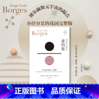 [正版] 虚构集 博尔赫斯全集 阿根廷豪尔赫路易斯博尔赫斯著 王永年译 博尔赫斯元宇宙的起点 小径分岔的 外国小说