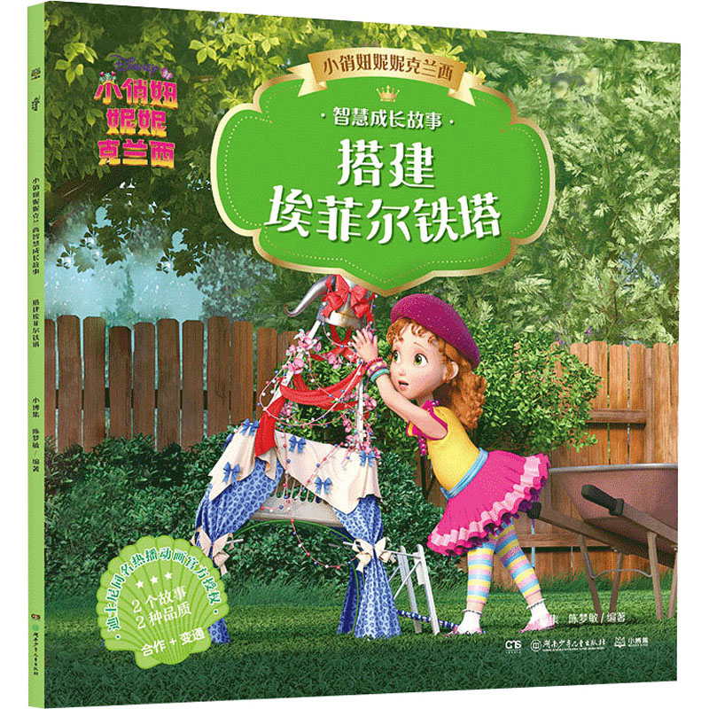 [M]小俏妞妮妮克兰西智慧成长故事 搭建埃菲尔铁塔-9787556255191