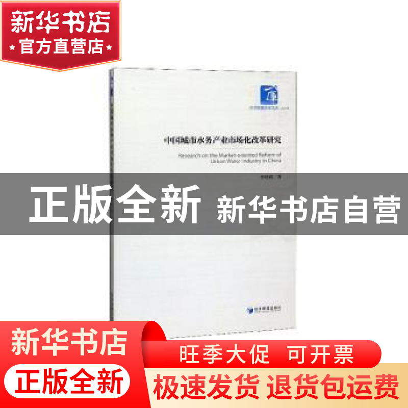 正版 中国城市水务产业市场化改革研究 李晓莉 经济管理出版社 97