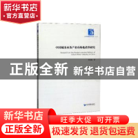 正版 中国城市水务产业市场化改革研究 李晓莉 经济管理出版社 97
