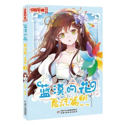 [N]蓝漠的花(夏沫篇7漫画版)/中国卡通漫画书-9787514874341