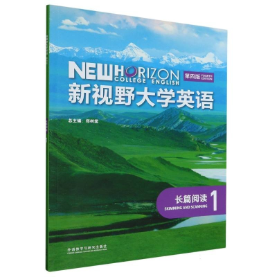 正版新书]新视野大学英语(长篇阅读1第4版)郑树棠主编9787521325