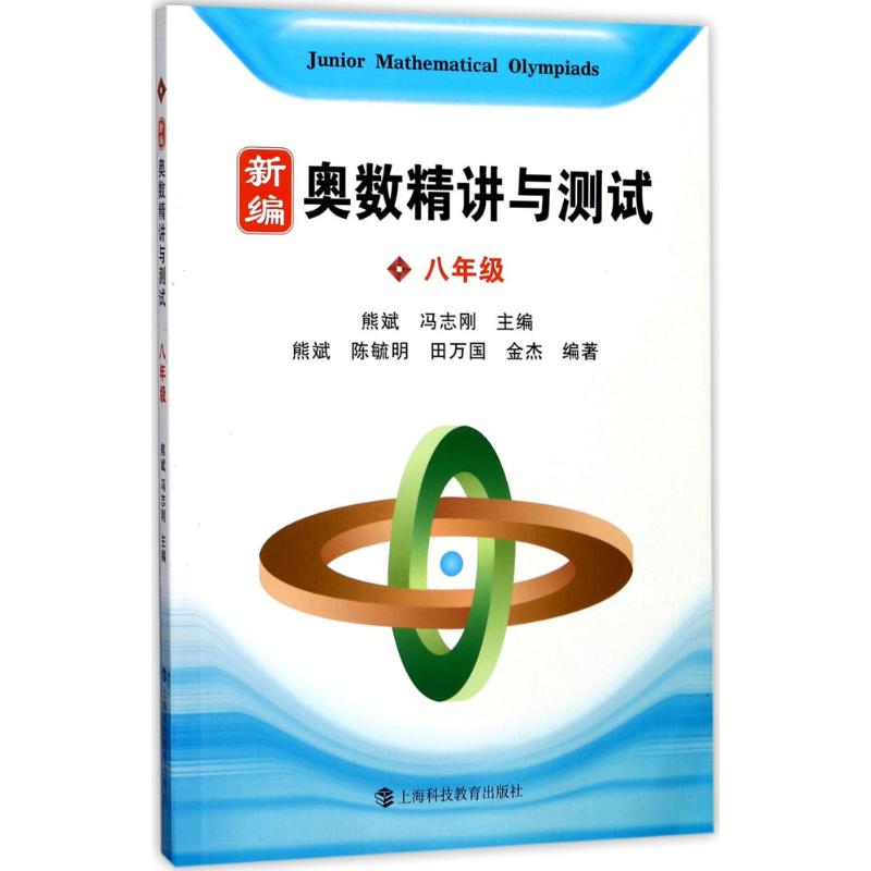 新编奥数精讲与测试 八年级