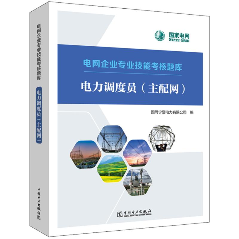 [M]电力调度员(主配网)-9787519870577