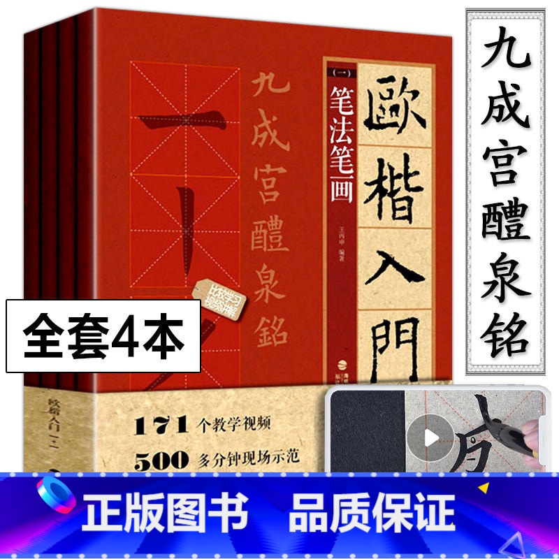 [正版]附赠教学视频全4册 欧体楷书毛笔字帖欧楷入门基础教程1+1欧阳询书法字帖九成宫醴泉铭碑贴精讲练欧体小楷欧楷临摹