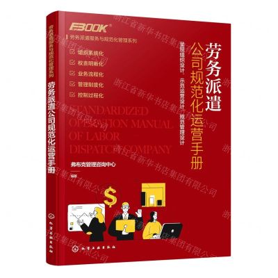 [N]劳务派遣公司规范化运营手册/劳务派遣服务与规范化管理系列-9787122384201