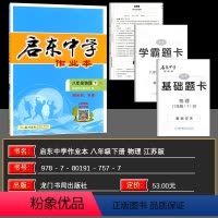 物理 八年级下 [正版]2024春新版启东中学作业本8八年级物理下册苏科版JS初二同步教辅书苏教版苏科版附赠基础题卡学霸
