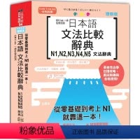 [正版] QR Code一扫从零到ding 增修版 日本语文法比较辞典N1,N2,N3,N4,N5文法辞典(25K