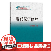 现代汉语修辞(汉语知识丛书)
