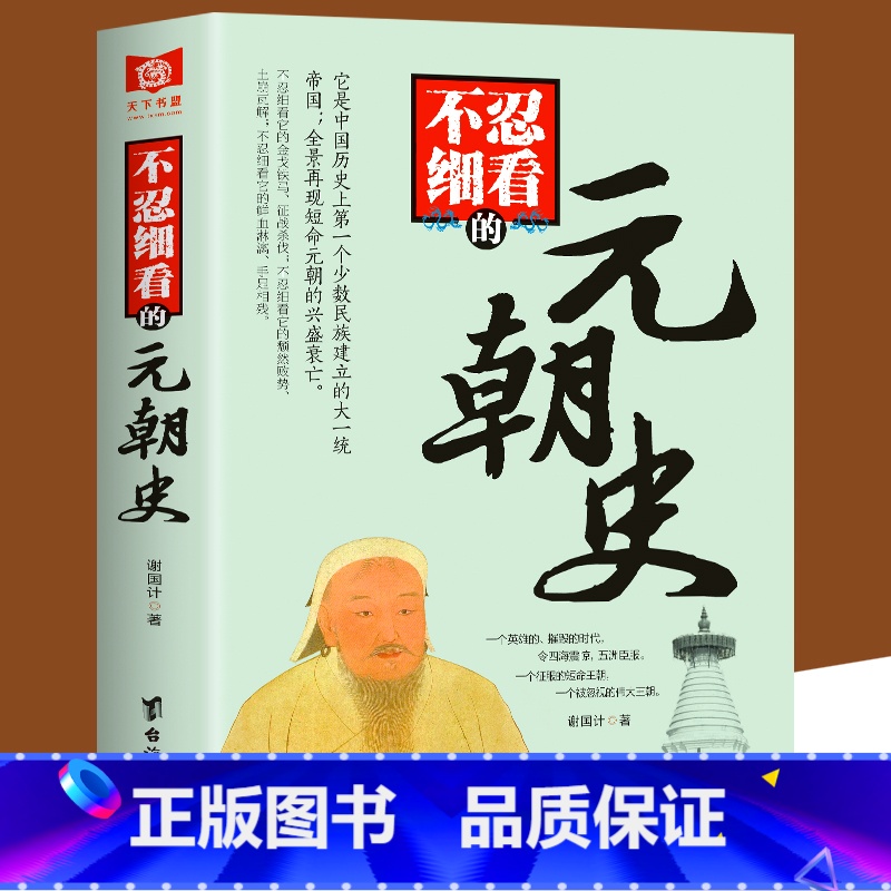 [正版] 不忍细看的元朝史 中国古代文学历史人物故事普及读物精选小说大宋史大汉史大明史大清史元朝史大唐史系列书