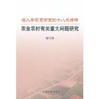 正版新书]深入学习贯彻党的十八大精神 农业农村有关重大问题研