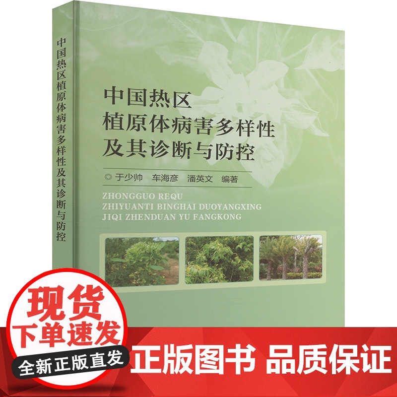 中国热区植原体病害多样性及其诊断与防控 9787511671615 于少帅 车海彦 潘英文 编 中国农业科学技术出