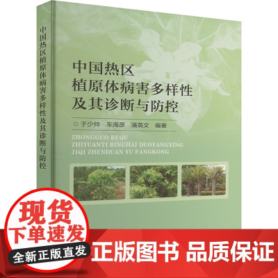 中国热区植原体病害多样性及其诊断与防控 9787511671615 于少帅 车海彦 潘英文 编 中国农业科学技术出