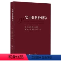 [正版]实用骨科护理学 2023年11月参考书 9787117352277