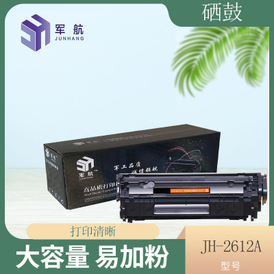 军航JH-2612A硒鼓黑色